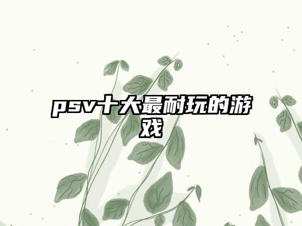 psv十大最耐玩的游戏