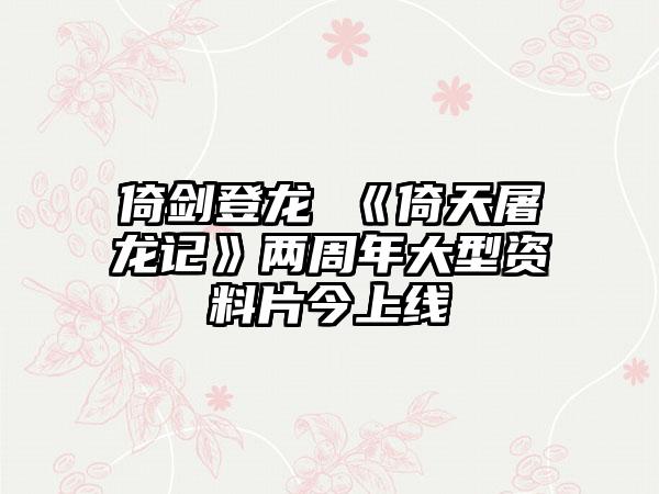 倚剑登龙 《倚天屠龙记》两周年大型资料片今上线