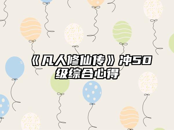 《凡人修仙传》冲50级综合心得