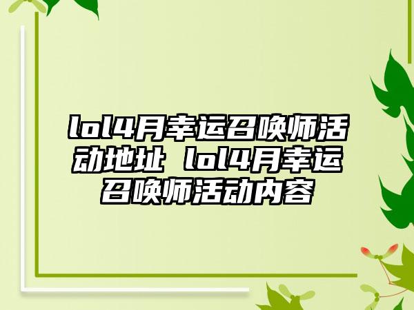 lol4月幸运召唤师活动地址 lol4月幸运召唤师活动内容