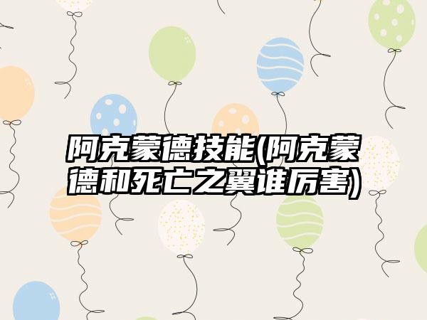阿克蒙德技能(阿克蒙德和死亡之翼谁厉害)