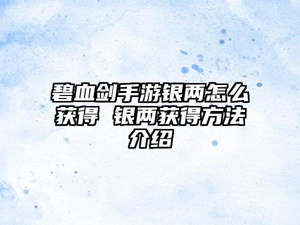 碧血剑手游银两怎么获得 银两获得方法介绍