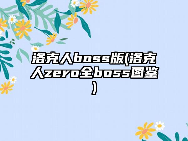 洛克人boss版(洛克人zero全boss图鉴)