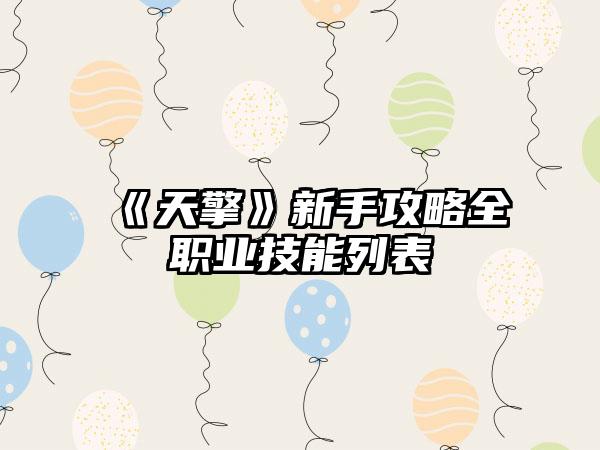 《天擎》新手攻略全职业技能列表