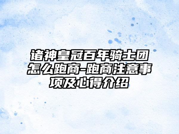 诸神皇冠百年骑士团怎么跑商-跑商注意事项及心得介绍