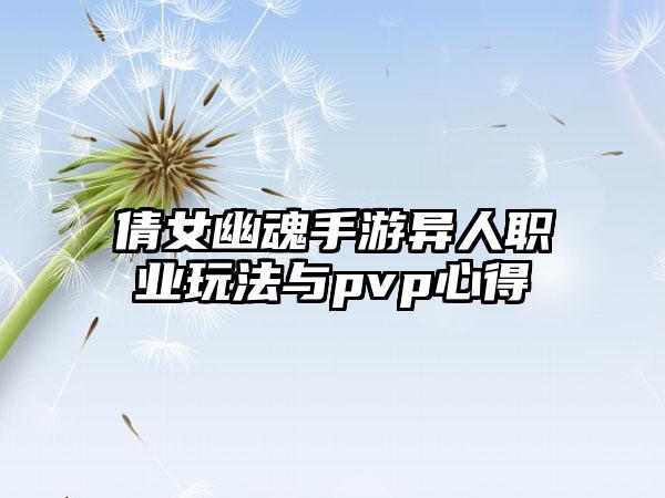 倩女幽魂手游异人职业玩法与pvp心得