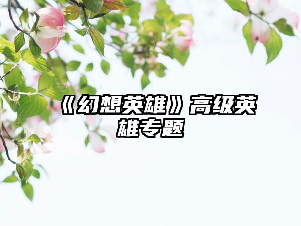 《幻想英雄》高级英雄专题