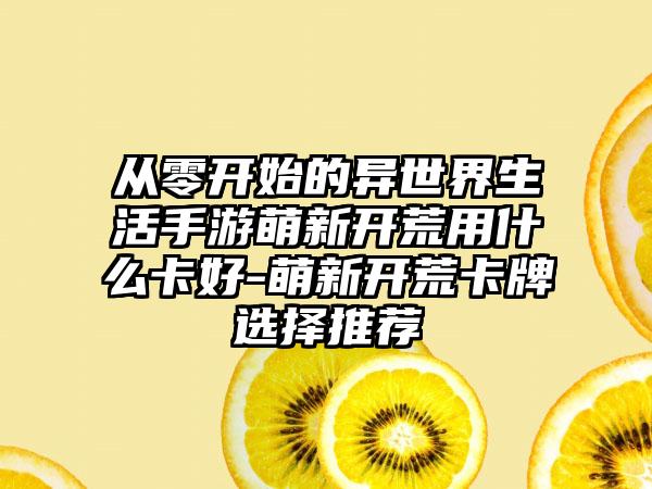 从零开始的异世界生活手游萌新开荒用什么卡好-萌新开荒卡牌选择推荐