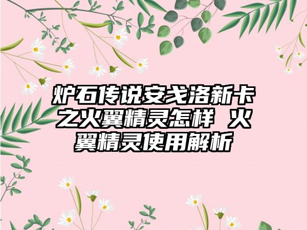 炉石传说安戈洛新卡之火翼精灵怎样 火翼精灵使用解析