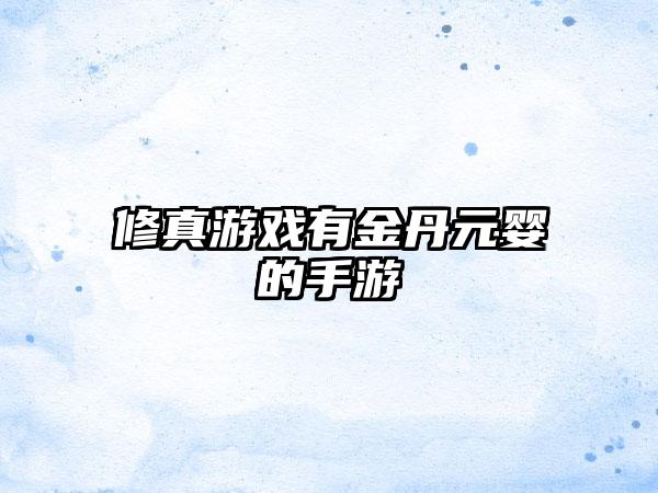 修真游戏有金丹元婴的手游