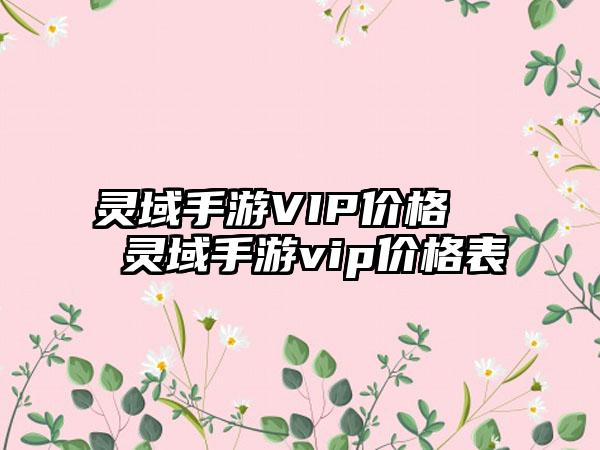 灵域手游VIP价格   灵域手游vip价格表