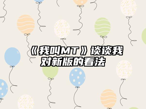 《我叫MT》谈谈我对新版的看法