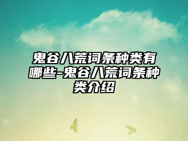 鬼谷八荒词条种类有哪些-鬼谷八荒词条种类介绍