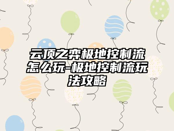 云顶之弈极地控制流怎么玩-极地控制流玩法攻略
