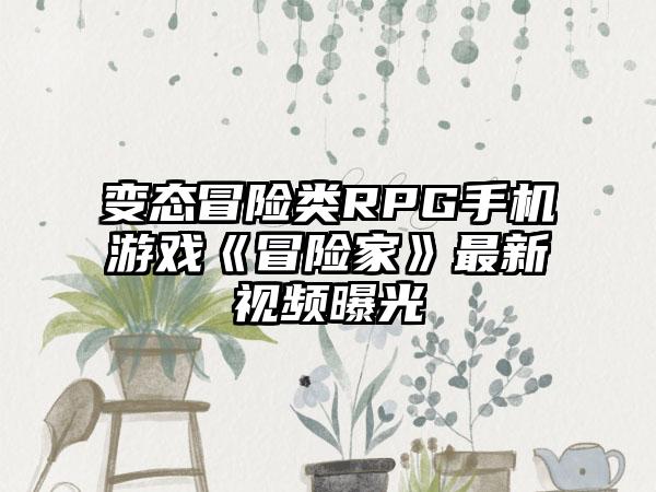 变态冒险类RPG手机游戏《冒险家》最新视频曝光