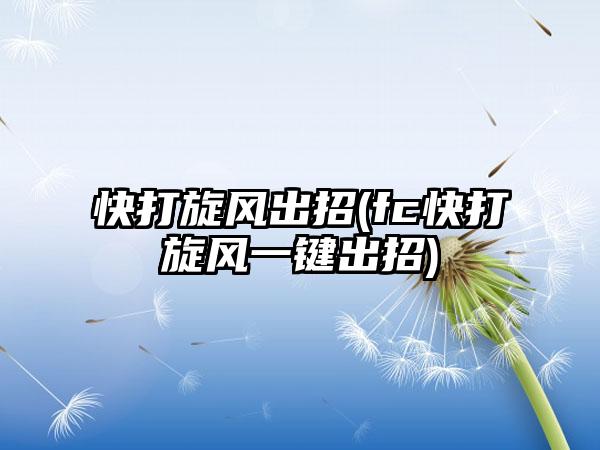 快打旋风出招(fc快打旋风一键出招)
