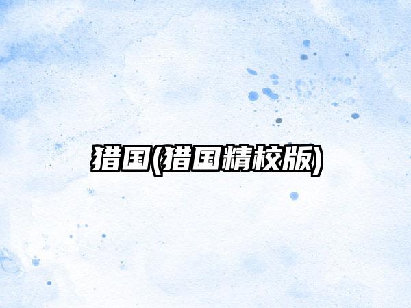 猎国(猎国精校版)