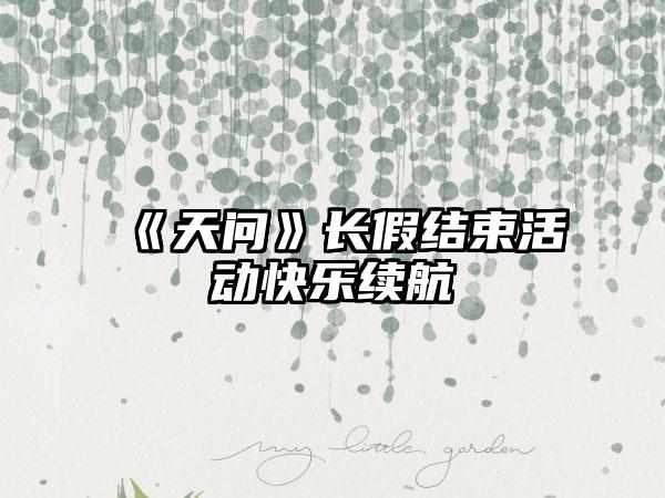 《天问》长假结束活动快乐续航