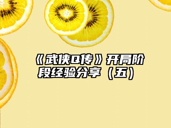 《武侠Q传》开局阶段经验分享（五）