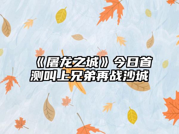 《屠龙之城》今日首测叫上兄弟再战沙城