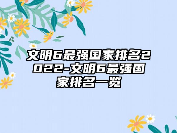 文明6最强国家排名2022-文明6最强国家排名一览