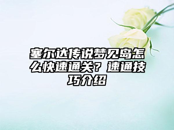 塞尔达传说梦见岛怎么快速通关？速通技巧介绍