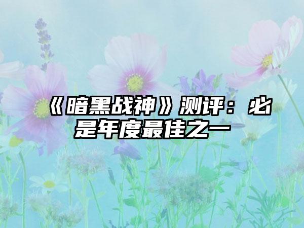 《暗黑战神》测评：必是年度最佳之一