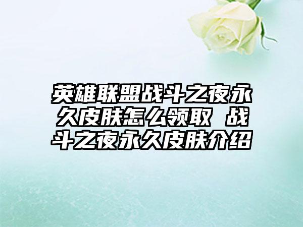 英雄联盟战斗之夜永久皮肤怎么领取 战斗之夜永久皮肤介绍