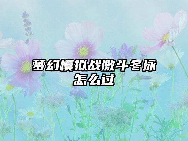 梦幻模拟战激斗冬泳怎么过