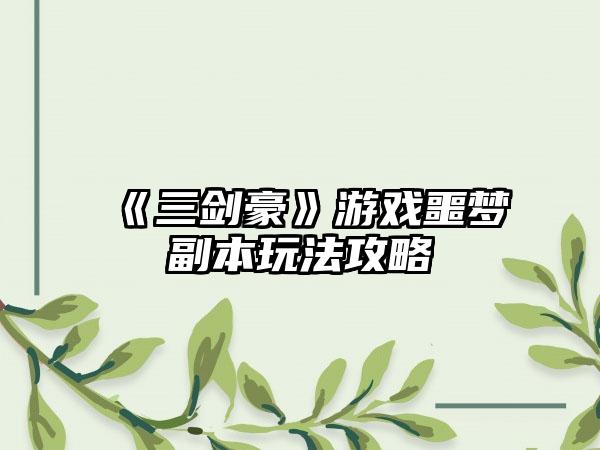 《三剑豪》游戏噩梦副本玩法攻略