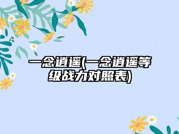 一念逍遥(一念逍遥等级战力对照表)