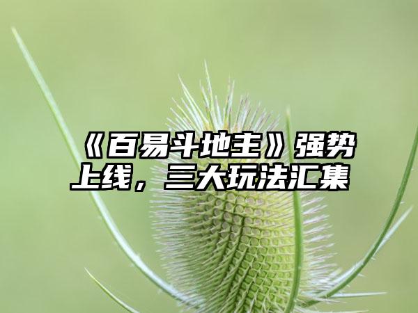 《百易斗地主》强势上线，三大玩法汇集