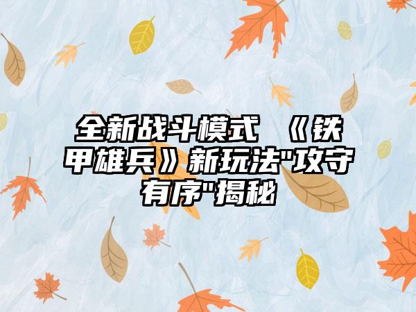 全新战斗模式 《铁甲雄兵》新玩法