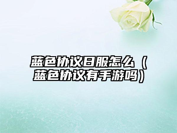 蓝色协议日服怎么（蓝色协议有手游吗）