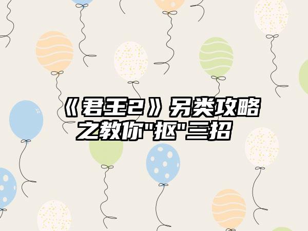 《君王2》另类攻略之教你