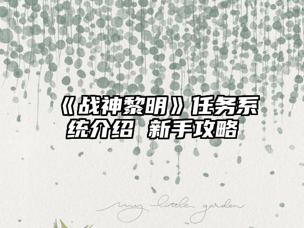 《战神黎明》任务系统介绍 新手攻略