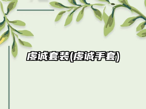 虔诚套装(虔诚手套)