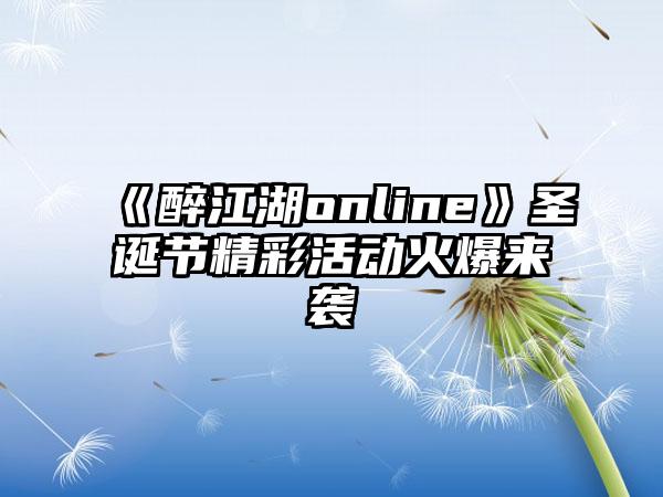 《醉江湖online》圣诞节精彩活动火爆来袭