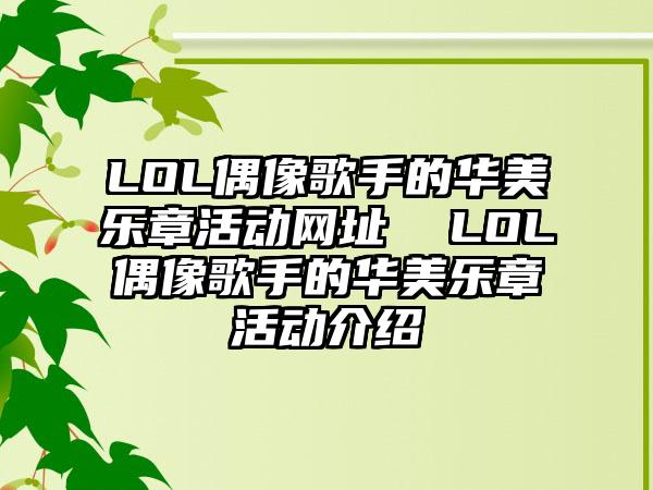 LOL偶像歌手的华美乐章活动网址  LOL偶像歌手的华美乐章活动介绍