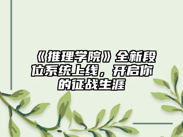 《推理学院》全新段位系统上线，开启你的征战生涯