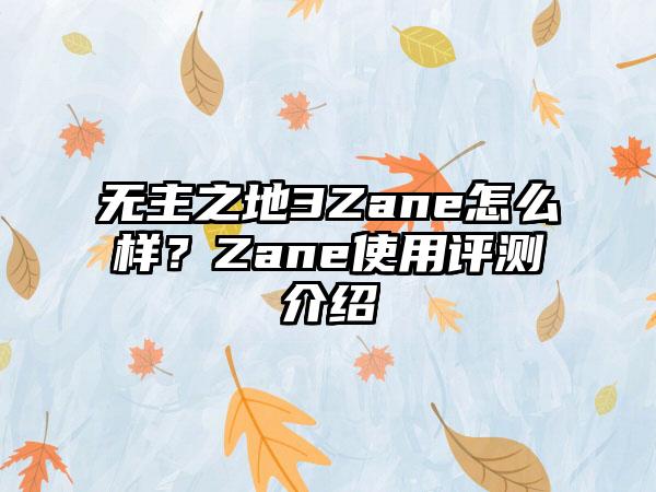 无主之地3Zane怎么样？Zane使用评测介绍