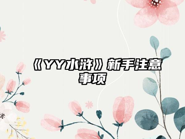 《YY水浒》新手注意事项