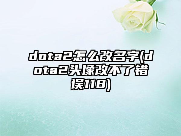 dota2怎么改名字(dota2头像改不了错误118)