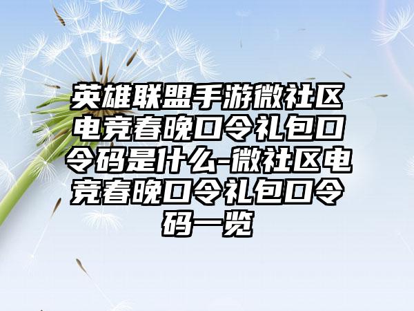 英雄联盟手游微社区电竞春晚口令礼包口令码是什么-微社区电竞春晚口令礼包口令码一览