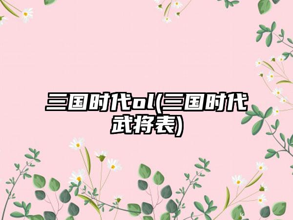 三国时代ol(三国时代武将表)
