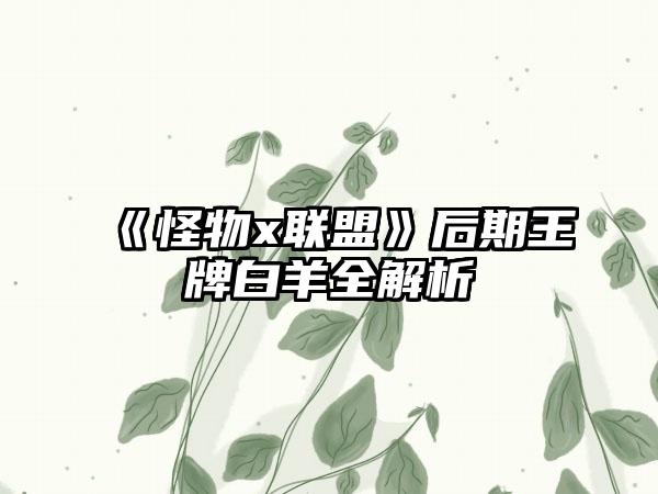 《怪物x联盟》后期王牌白羊全解析