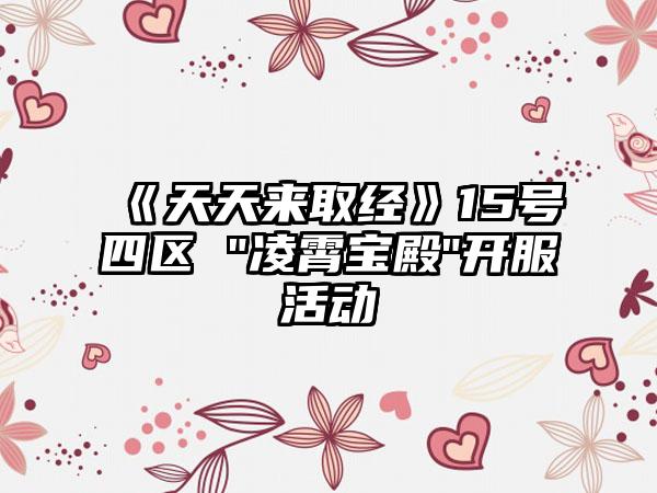 《天天来取经》15号四区 