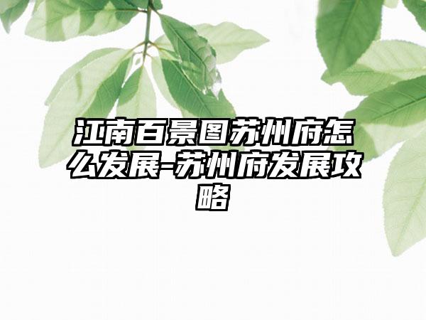 江南百景图苏州府怎么发展-苏州府发展攻略