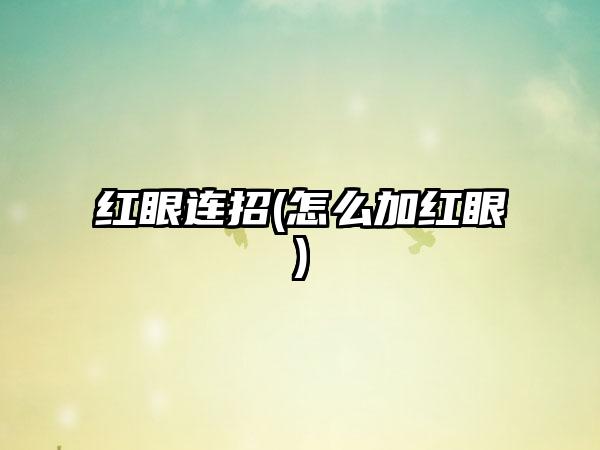 红眼连招(怎么加红眼)