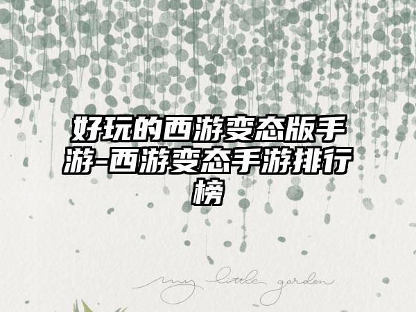 好玩的西游变态版手游-西游变态手游排行榜